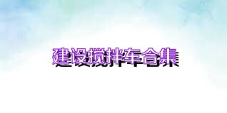 建设搅拌车合集
