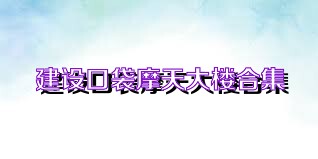 建设口袋摩天大楼合集