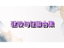 建设与征服合集