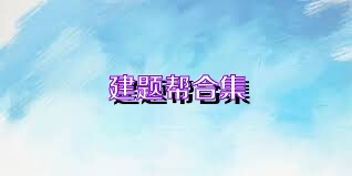 建题帮合集