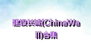 建设长城(ChinaWall)合集