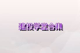 建投学堂合集