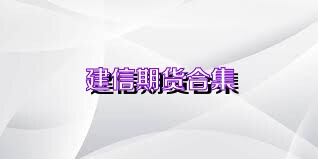 建信期货合集