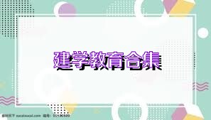 建学教育合集