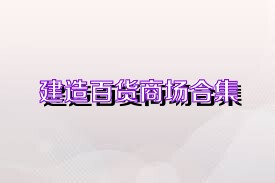 建造百货商场合集