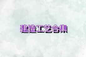 建造工艺合集