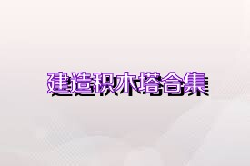 建造积木塔合集