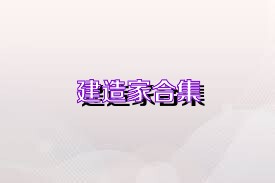 建造家合集