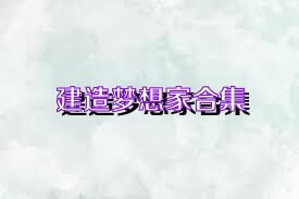 建造梦想家合集