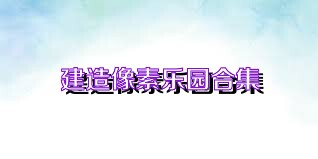 建造像素乐园合集