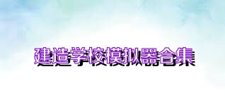 建造学校模拟器合集