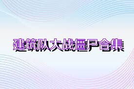 建筑队大战僵尸合集