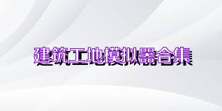 建筑工地模拟器合集