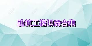 建筑工模拟器合集