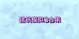 建筑模拟3合集