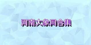 河南大象网合集