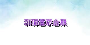 和驿管家合集
