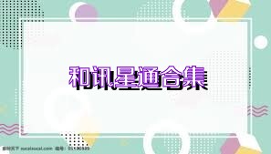 和讯星通合集