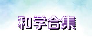 和学合集