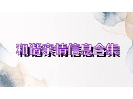 和谐亲情信息合集