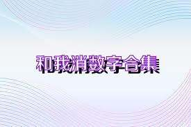 和我消数字合集