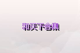 和天下合集