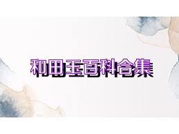 和田玉百科合集
