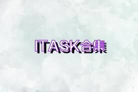 ITASK合集