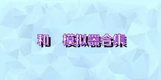 和珅模拟器合集
