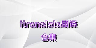itranslate翻译合集