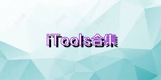 iTools合集