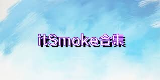 itSmoke合集