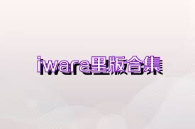 iwara里版合集