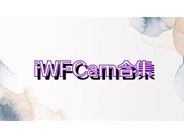 iWFCam合集