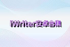 iWriter安卓合集