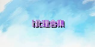 i北理合集