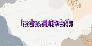 izdax翻译合集