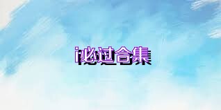i必过合集