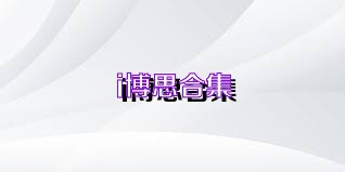 i博思合集