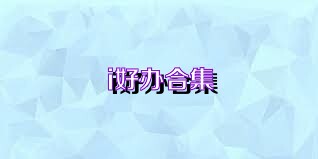 i好办合集