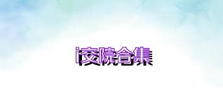 i交院合集