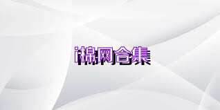 i棉网合集