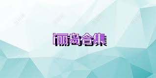 i丽岛合集