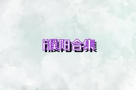 i濮阳合集