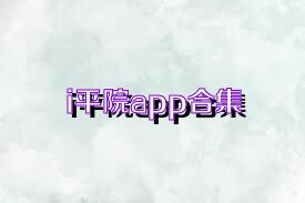 i平院app合集