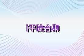 i平院合集