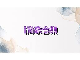 i尚家合集
