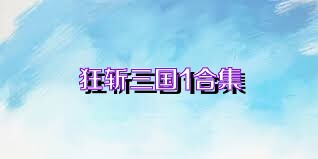 狂斩三国1合集