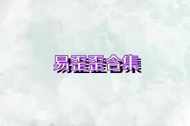 易歪歪合集