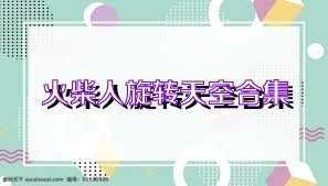 火柴人旋转天空合集